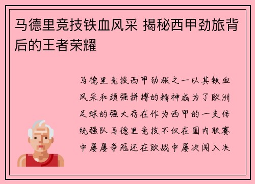 马德里竞技铁血风采 揭秘西甲劲旅背后的王者荣耀 马德里竞技铁血风采 揭秘西甲劲旅背后的王者荣耀