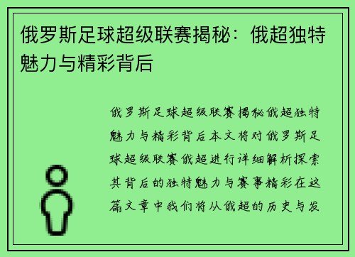 俄罗斯足球超级联赛揭秘:俄超独特魅力与精彩背后 俄罗斯足球超级联赛揭秘:俄超独特魅力与精彩背后