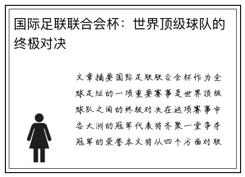 国际足联联合会杯：世界顶级球队的终极对决