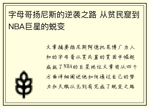 字母哥扬尼斯的逆袭之路 从贫民窟到NBA巨星的蜕变 字母哥扬尼斯的逆袭之路 从贫民窟到NBA巨星的蜕变