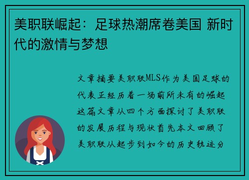 美职联崛起：足球热潮席卷美国 新时代的激情与梦想