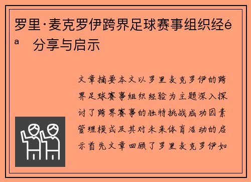 罗里·麦克罗伊跨界足球赛事组织经验分享与启示 罗里·麦克罗伊跨界足球赛事组织经验分享与启示