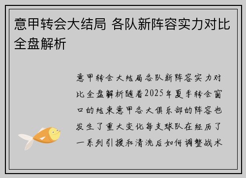 意甲转会大结局 各队新阵容实力对比全盘解析 意甲转会大结局 各队新阵容实力对比全盘解析