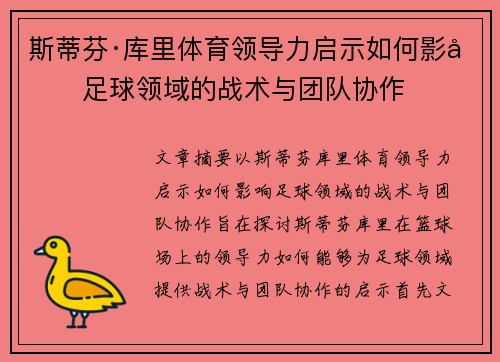斯蒂芬·库里体育领导力启示如何影响足球领域的战术与团队协作 斯蒂芬·库里体育领导力启示如何影响足球领域的战术与团队协作