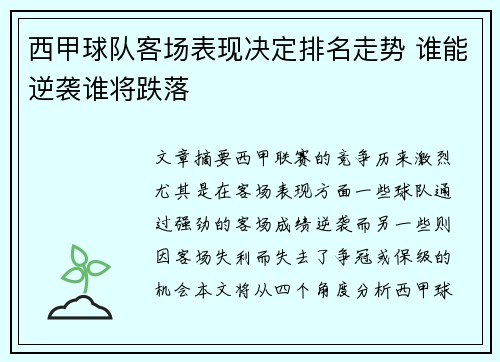 西甲球队客场表现决定排名走势 谁能逆袭谁将跌落 西甲球队客场表现决定排名走势 谁能逆袭谁将跌落