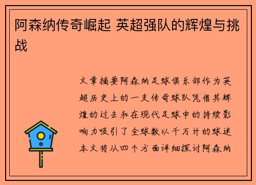 阿森纳传奇崛起 英超强队的辉煌与挑战