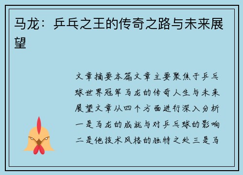 马龙:乒乓之王的传奇之路与未来展望 马龙:乒乓之王的传奇之路与未来展望
