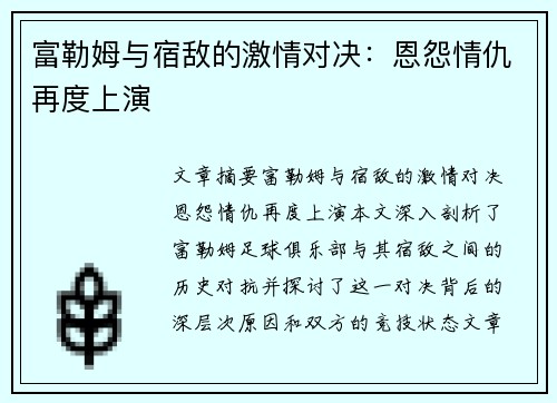 富勒姆与宿敌的激情对决:恩怨情仇再度上演 富勒姆与宿敌的激情对决:恩怨情仇再度上演