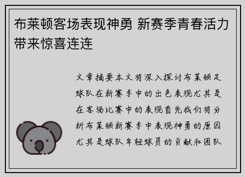 布莱顿客场表现神勇 新赛季青春活力带来惊喜连连