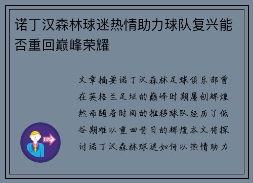 诺丁汉森林球迷热情助力球队复兴能否重回巅峰荣耀