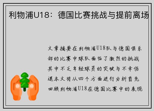利物浦U18：德国比赛挑战与提前离场