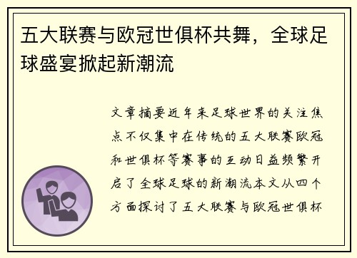 五大联赛与欧冠世俱杯共舞，全球足球盛宴掀起新潮流
