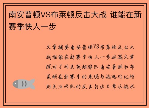 南安普顿VS布莱顿反击大战 谁能在新赛季快人一步 南安普顿VS布莱顿反击大战 谁能在新赛季快人一步