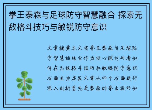 拳王泰森与足球防守智慧融合 探索无敌格斗技巧与敏锐防守意识
