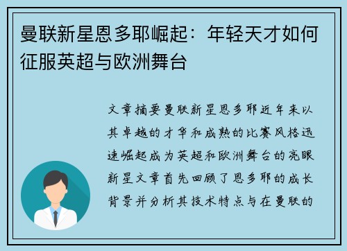 曼联新星恩多耶崛起:年轻天才如何征服英超与欧洲舞台 曼联新星恩多耶崛起:年轻天才如何征服英超与欧洲舞台