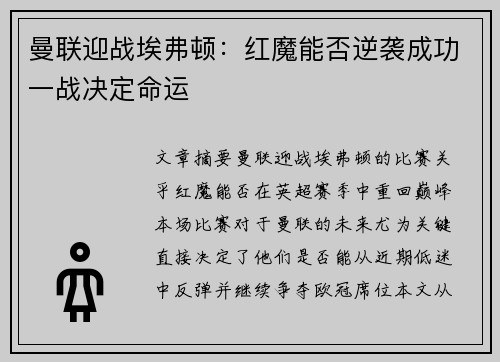 曼联迎战埃弗顿：红魔能否逆袭成功一战决定命运