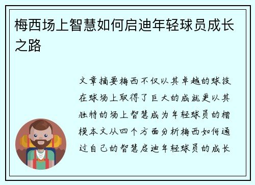 梅西场上智慧如何启迪年轻球员成长之路 梅西场上智慧如何启迪年轻球员成长之路