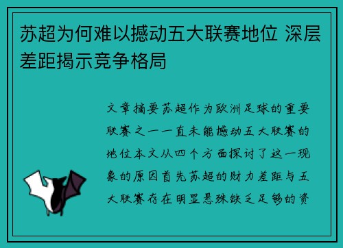 苏超为何难以撼动五大联赛地位 深层差距揭示竞争格局