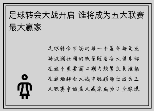 足球转会大战开启 谁将成为五大联赛最大赢家