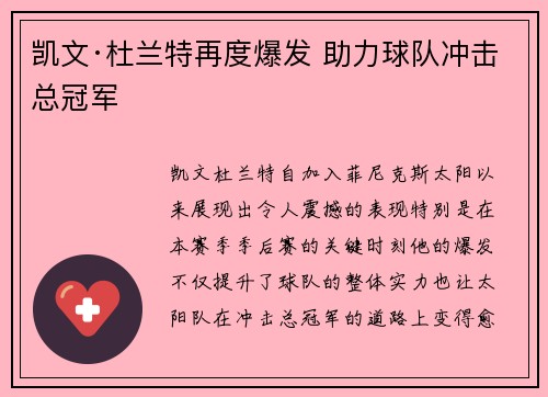 凯文·杜兰特再度爆发 助力球队冲击总冠军