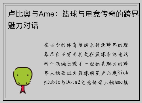 卢比奥与Ame:篮球与电竞传奇的跨界魅力对话 卢比奥与Ame:篮球与电竞传奇的跨界魅力对话
