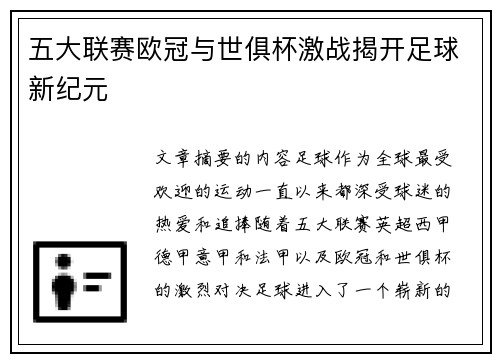 五大联赛欧冠与世俱杯激战揭开足球新纪元 五大联赛欧冠与世俱杯激战揭开足球新纪元