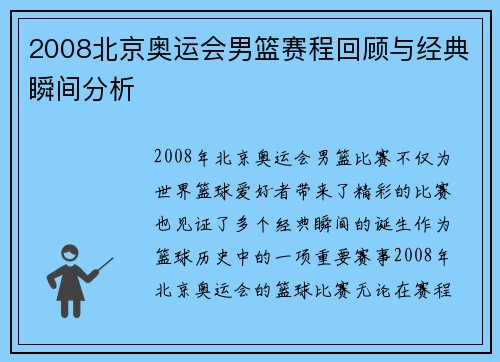 2008北京奥运会男篮赛程回顾与经典瞬间分析
