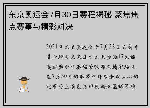 东京奥运会7月30日赛程揭秘 聚焦焦点赛事与精彩对决
