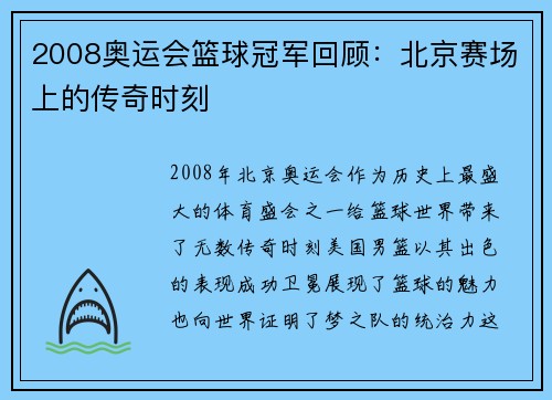 2008奥运会篮球冠军回顾：北京赛场上的传奇时刻