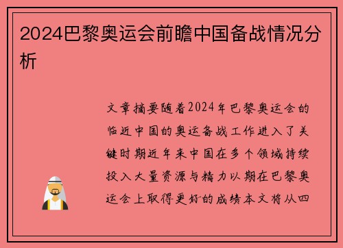 2024巴黎奥运会前瞻中国备战情况分析