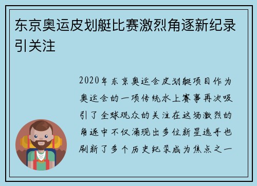 东京奥运皮划艇比赛激烈角逐新纪录引关注