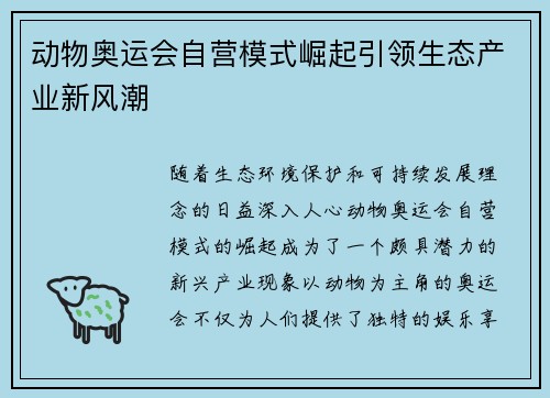 动物奥运会自营模式崛起引领生态产业新风潮 动物奥运会自营模式崛起引领生态产业新风潮
