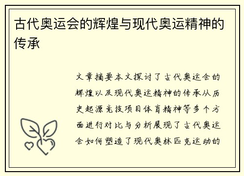 古代奥运会的辉煌与现代奥运精神的传承