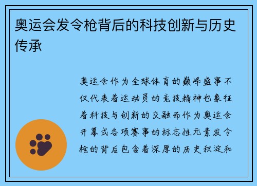 奥运会发令枪背后的科技创新与历史传承 奥运会发令枪背后的科技创新与历史传承