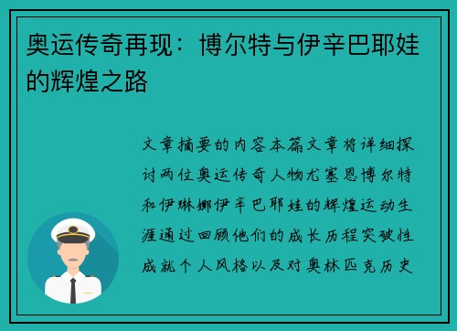 奥运传奇再现:博尔特与伊辛巴耶娃的辉煌之路 奥运传奇再现:博尔特与伊辛巴耶娃的辉煌之路