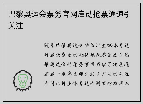 巴黎奥运会票务官网启动抢票通道引关注