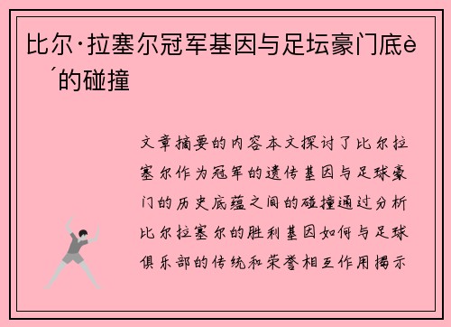 比尔·拉塞尔冠军基因与足坛豪门底蕴的碰撞