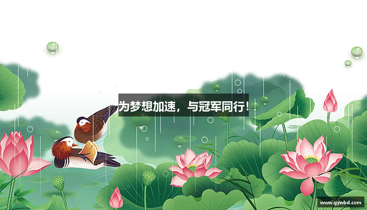 为梦想加速，与冠军同行！